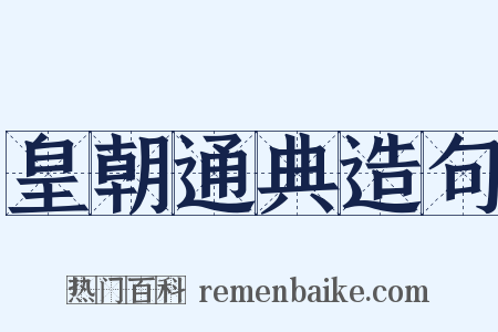 皇朝通典造句是什么意思的图片